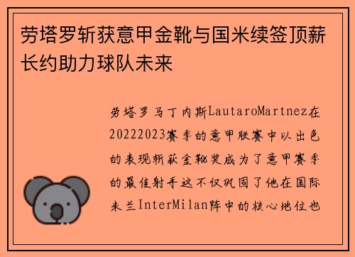 劳塔罗斩获意甲金靴与国米续签顶薪长约助力球队未来