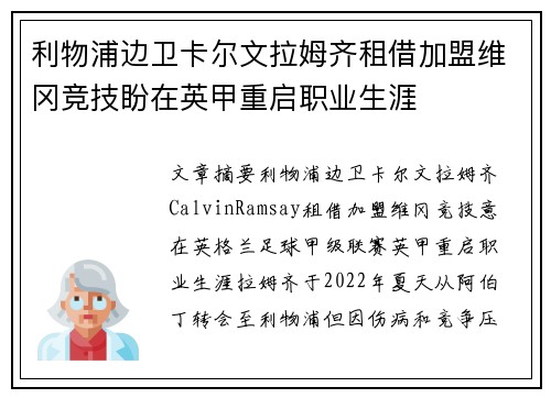 利物浦边卫卡尔文拉姆齐租借加盟维冈竞技盼在英甲重启职业生涯