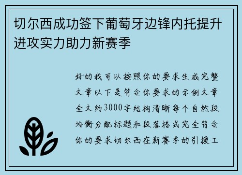 切尔西成功签下葡萄牙边锋内托提升进攻实力助力新赛季 切尔西成功签下葡萄牙边锋内托提升进攻实力助力新赛季