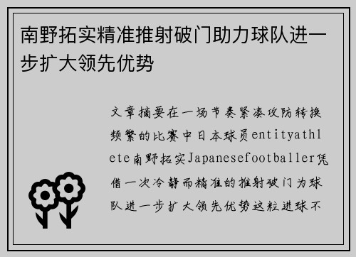 南野拓实精准推射破门助力球队进一步扩大领先优势 南野拓实精准推射破门助力球队进一步扩大领先优势
