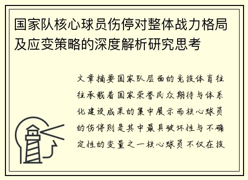 国家队核心球员伤停对整体战力格局及应变策略的深度解析研究思考