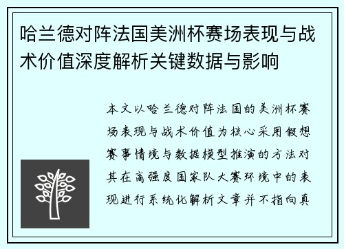 哈兰德对阵法国美洲杯赛场表现与战术价值深度解析关键数据与影响 哈兰德对阵法国美洲杯赛场表现与战术价值深度解析关键数据与影响