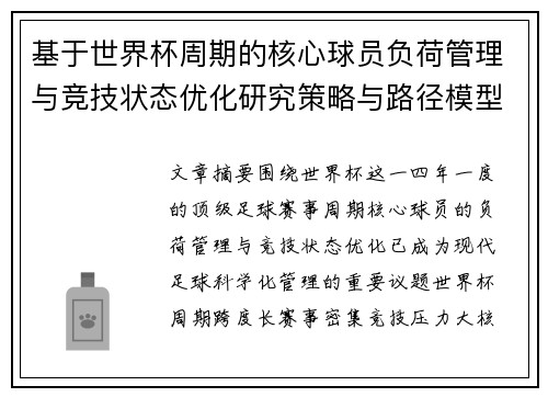 基于世界杯周期的核心球员负荷管理与竞技状态优化研究策略与路径模型