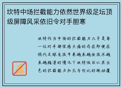 坎特中场拦截能力依然世界级足坛顶级屏障风采依旧令对手胆寒 坎特中场拦截能力依然世界级足坛顶级屏障风采依旧令对手胆寒