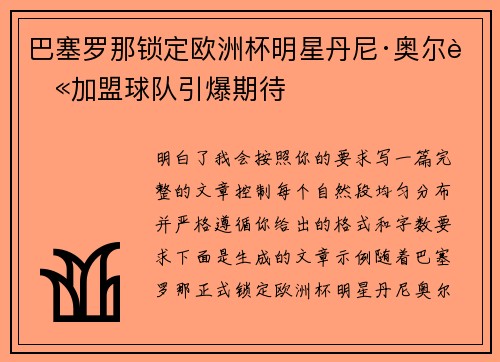 巴塞罗那锁定欧洲杯明星丹尼·奥尔莫加盟球队引爆期待 巴塞罗那锁定欧洲杯明星丹尼·奥尔莫加盟球队引爆期待