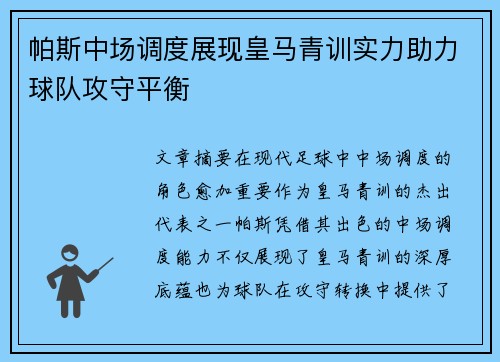 帕斯中场调度展现皇马青训实力助力球队攻守平衡 帕斯中场调度展现皇马青训实力助力球队攻守平衡
