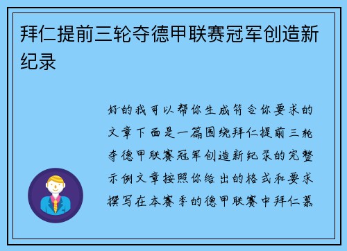 拜仁提前三轮夺德甲联赛冠军创造新纪录 拜仁提前三轮夺德甲联赛冠军创造新纪录