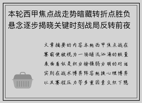 本轮西甲焦点战走势暗藏转折点胜负悬念逐步揭晓关键时刻战局反转前夜 本轮西甲焦点战走势暗藏转折点胜负悬念逐步揭晓关键时刻战局反转前夜