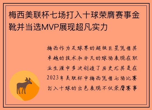 梅西美联杯七场打入十球荣膺赛事金靴并当选MVP展现超凡实力 梅西美联杯七场打入十球荣膺赛事金靴并当选MVP展现超凡实力