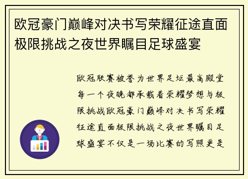 欧冠豪门巅峰对决书写荣耀征途直面极限挑战之夜世界瞩目足球盛宴 欧冠豪门巅峰对决书写荣耀征途直面极限挑战之夜世界瞩目足球盛宴