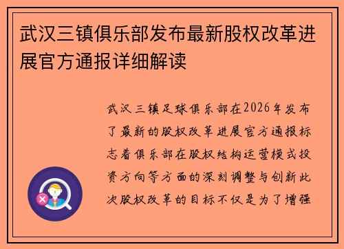 武汉三镇俱乐部发布最新股权改革进展官方通报详细解读 武汉三镇俱乐部发布最新股权改革进展官方通报详细解读