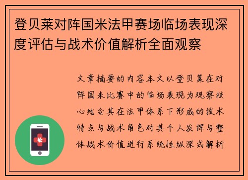 登贝莱对阵国米法甲赛场临场表现深度评估与战术价值解析全面观察 登贝莱对阵国米法甲赛场临场表现深度评估与战术价值解析全面观察