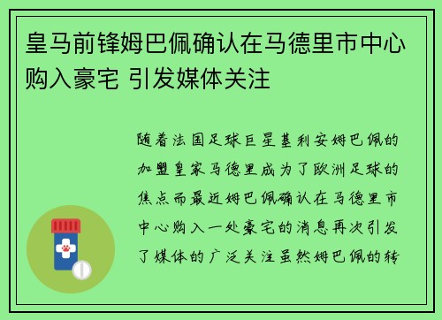 皇马前锋姆巴佩确认在马德里市中心购入豪宅 引发媒体关注 皇马前锋姆巴佩确认在马德里市中心购入豪宅 引发媒体关注