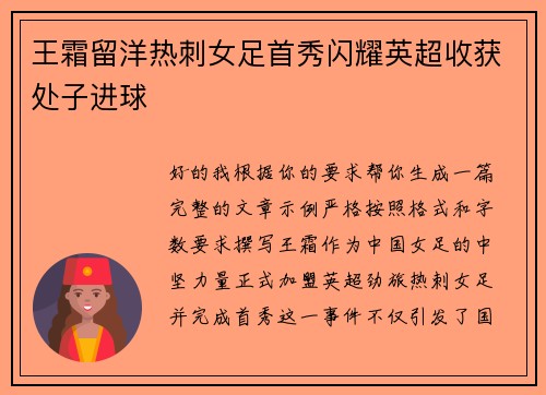 王霜留洋热刺女足首秀闪耀英超收获处子进球 王霜留洋热刺女足首秀闪耀英超收获处子进球