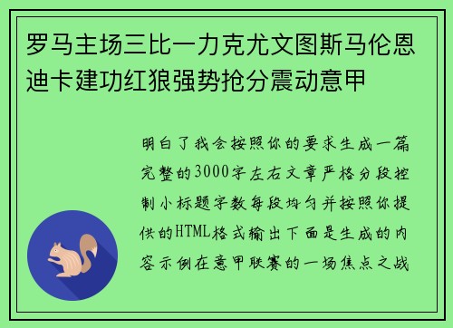 罗马主场三比一力克尤文图斯马伦恩迪卡建功红狼强势抢分震动意甲 罗马主场三比一力克尤文图斯马伦恩迪卡建功红狼强势抢分震动意甲