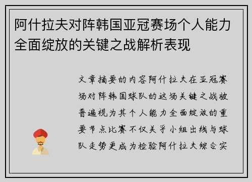 阿什拉夫对阵韩国亚冠赛场个人能力全面绽放的关键之战解析表现