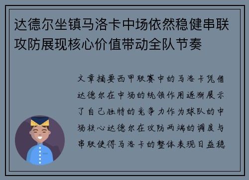 达德尔坐镇马洛卡中场依然稳健串联攻防展现核心价值带动全队节奏
