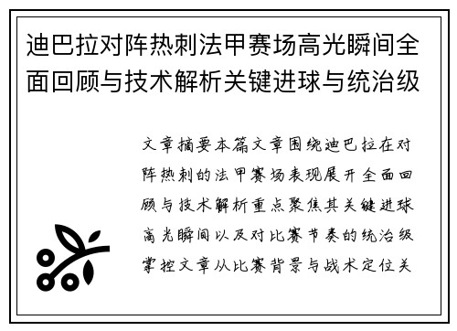 迪巴拉对阵热刺法甲赛场高光瞬间全面回顾与技术解析关键进球与统治级表现