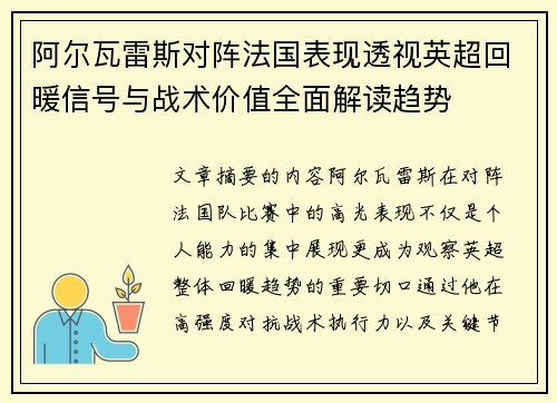 阿尔瓦雷斯对阵法国表现透视英超回暖信号与战术价值全面解读趋势