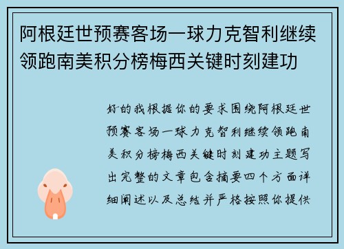 阿根廷世预赛客场一球力克智利继续领跑南美积分榜梅西关键时刻建功