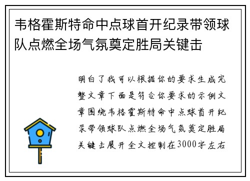 韦格霍斯特命中点球首开纪录带领球队点燃全场气氛奠定胜局关键击