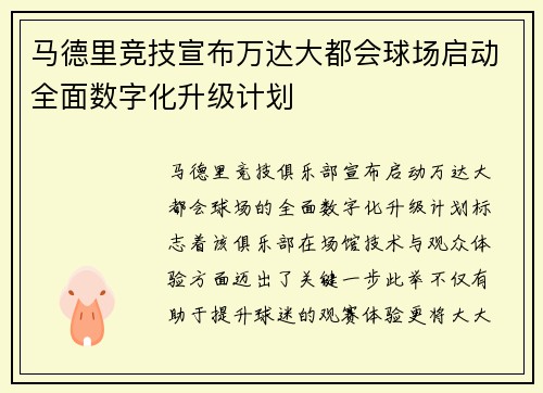 马德里竞技宣布万达大都会球场启动全面数字化升级计划 马德里竞技宣布万达大都会球场启动全面数字化升级计划