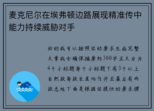 麦克尼尔在埃弗顿边路展现精准传中能力持续威胁对手 麦克尼尔在埃弗顿边路展现精准传中能力持续威胁对手