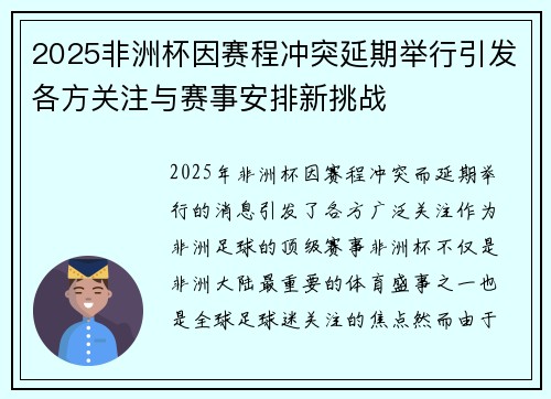 2025非洲杯因赛程冲突延期举行引发各方关注与赛事安排新挑战 2025非洲杯因赛程冲突延期举行引发各方关注与赛事安排新挑战