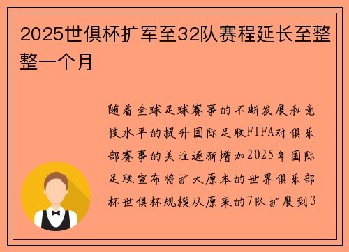 2025世俱杯扩军至32队赛程延长至整整一个月