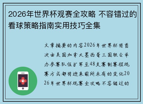 2026年世界杯观赛全攻略 不容错过的看球策略指南实用技巧全集