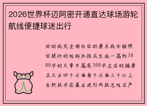 2026世界杯迈阿密开通直达球场游轮航线便捷球迷出行