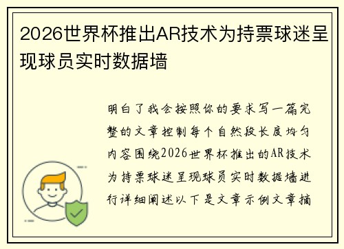 2026世界杯推出AR技术为持票球迷呈现球员实时数据墙 2026世界杯推出AR技术为持票球迷呈现球员实时数据墙